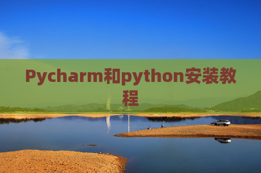 Pycharm和python安装教程